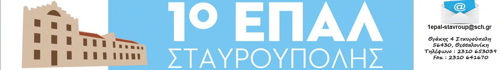 1ο ΕΠΑ.Λ. ΣΤΑΥΡΟΥΠΟΛΗΣ