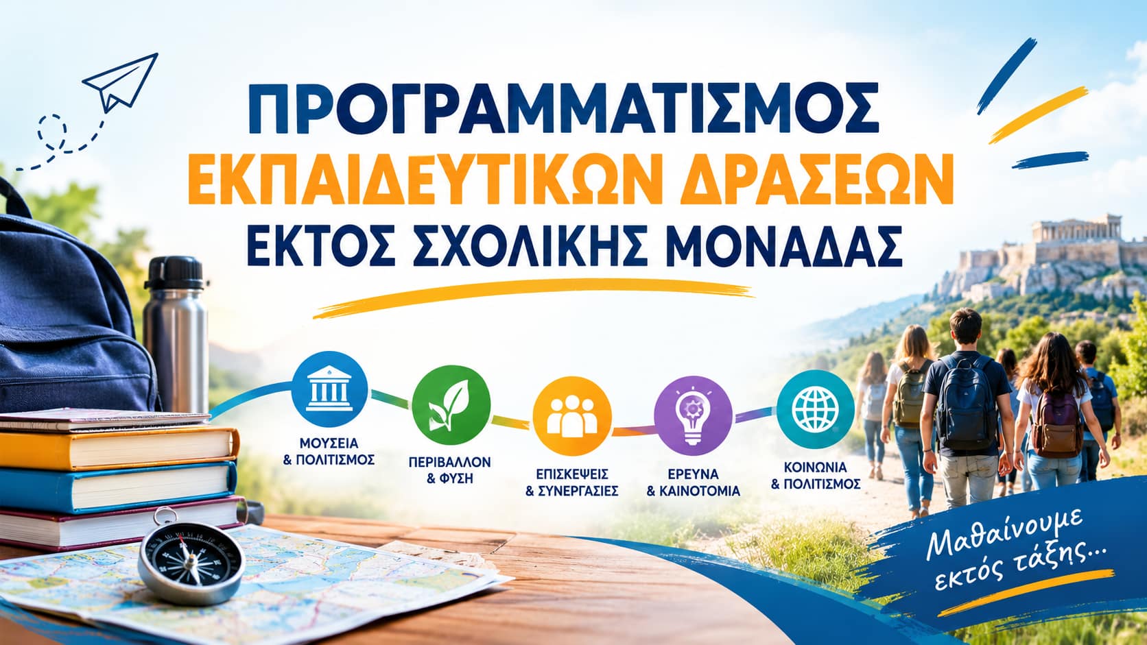 ΠΡΟΓΡΑΜΜΑΤΙΣΜΟΣ ΕΚΠΑΙΔΕΥΤΙΚΩΝ ΔΡΑΣΕΩΝ ΕΚΤΟΣ ΣΧΟΛΙΚΗΣ ΜΟΝΑΔΑΣ